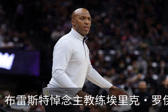 布雷斯特悼念主教练埃里克·罗伊：永远铭记你为俱乐部所做的一切